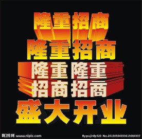 开业招商