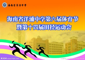 洋浦中学运动会海报