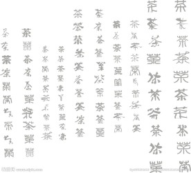 茶字体