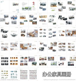 办公家具画册
