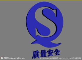 质量安全标志