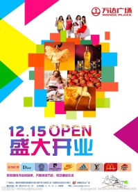 万达广场开业海报