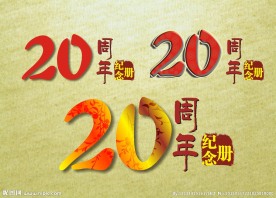 20周年纪念册