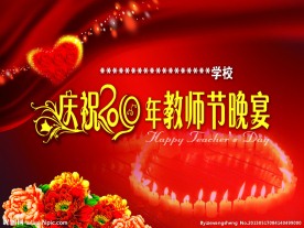 庆祝教师节