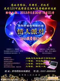 情人节派对宣传海报