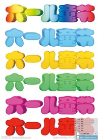儿童节字体
