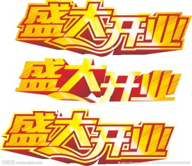 盛大开业字体