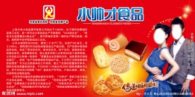 小帅才食品展板