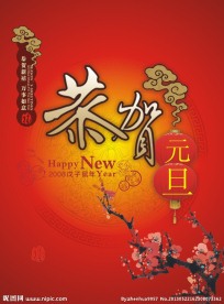 元旦招贴画 元旦素材