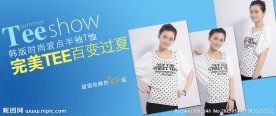 淘宝女士T恤促销海报