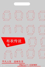 布衣传说衣服包装袋