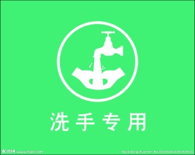 洗手标志 卫生标志