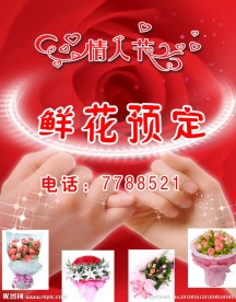 情人节鲜花预定海报