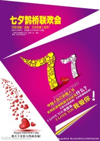 七夕鹊桥联欢会