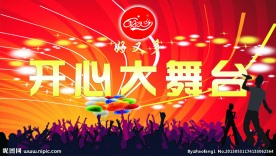 开心大舞台背景