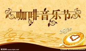 咖啡音乐