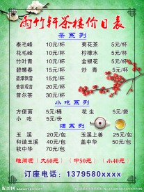 茶楼价目表