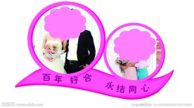婚礼KT板