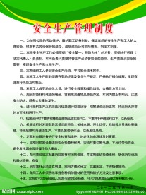 安全生产管理制度