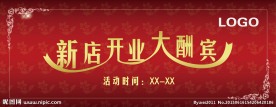 新店开业横幅
