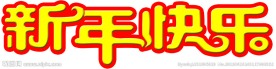 新年快乐 艺术字