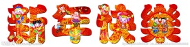 新年快乐 艺术字