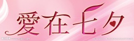 爱在七夕