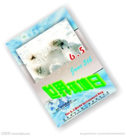 世界环保日