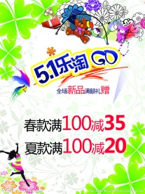 五一服装促销海报