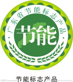 广东省节能标志产品