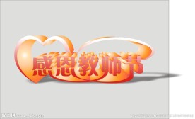 感恩教师节字体设计