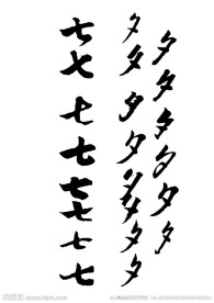 七夕矢量毛笔字体