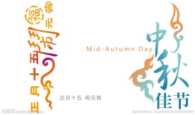 中秋节艺术字