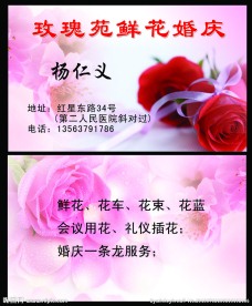 鲜花婚庆名片