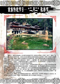 苗族传统节日展板