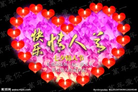 快乐情人节