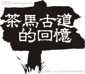 茶马古道牌