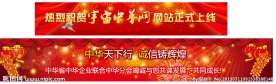 喜庆广告条