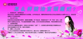 宫颈糜烂医疗展板