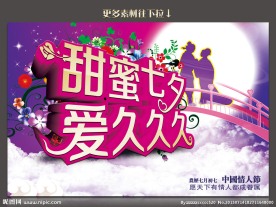 甜蜜七夕 爱久久久
