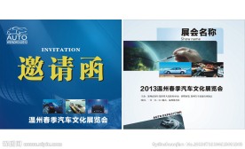 汽车邀请函图片
