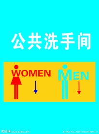 洗手间标志