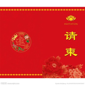 结婚请柬模板