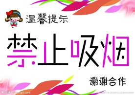 禁止吸烟海报