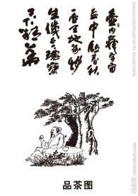 品茶图