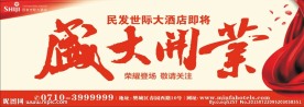 酒店开业广告