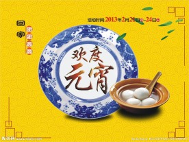 欢度元宵海报