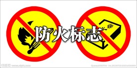 防火标志