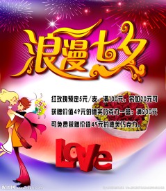 七夕促销海报