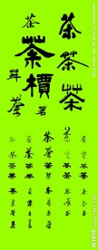 茶 字体